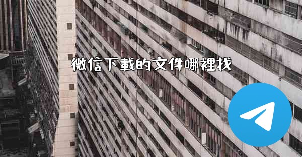 微信下載的文件哪裡找