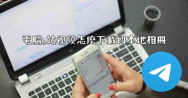 電腦b站视频怎麼下載到本地相冊