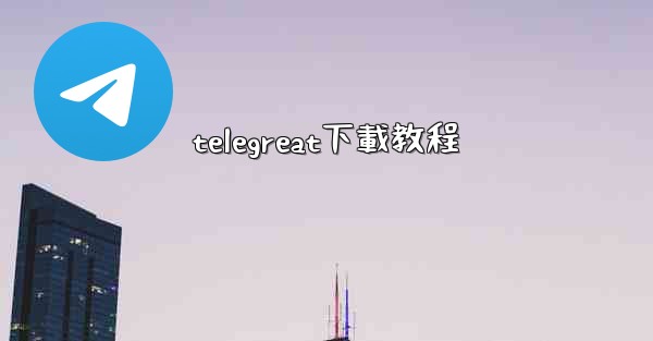 telegreat下載教程