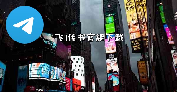 飞鸽传书官網下載