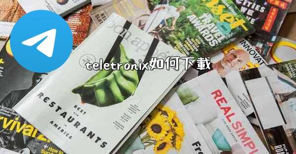 teletronix如何下載