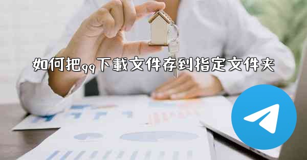 如何把qq下載文件存到指定文件夹