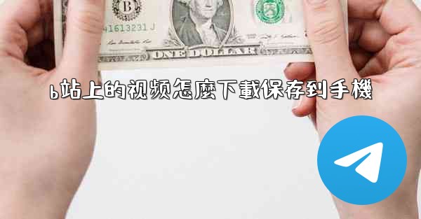 b站上的视频怎麼下載保存到手機