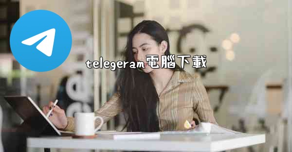 telegeram電腦下載