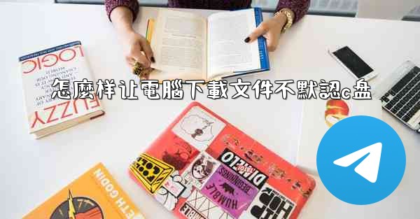 怎麼样让電腦下載文件不默認c盘