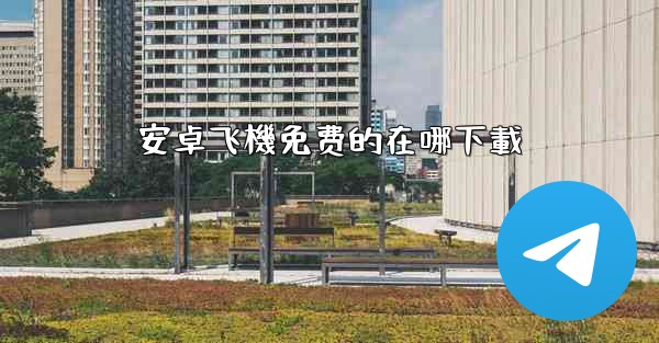 安卓飞機免费的在哪下載