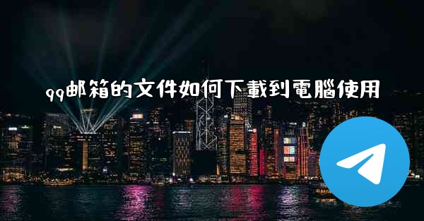 qq邮箱的文件如何下載到電腦使用