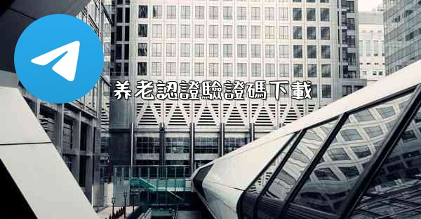 养老認證驗證碼下載