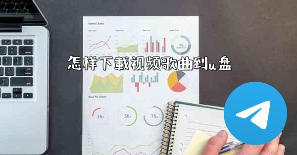 怎样下載视频歌曲到u盘