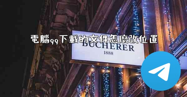 電腦qq下載的文件怎麼改位置