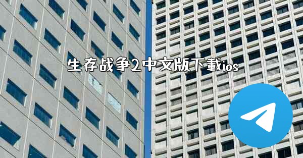 生存战争2中文版下載ios