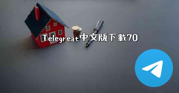 Telegreat中文版下載70