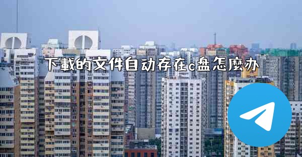 下載的文件自动存在c盘怎麼办