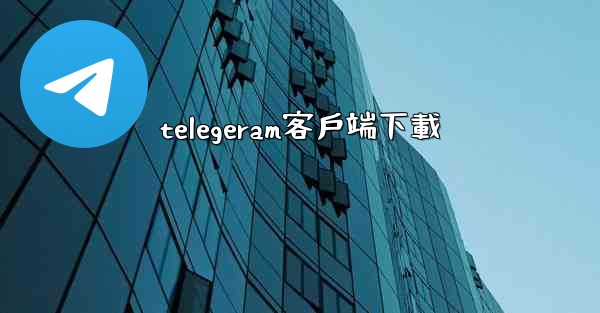 telegeram客戶端下載