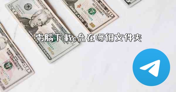 電腦下載c盘在哪個文件夹