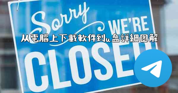 从電腦上下載軟件到u盘詳細图解