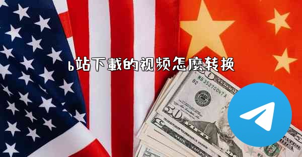 b站下載的视频怎麼转换