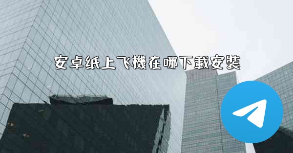 安卓纸上飞機在哪下載安裝