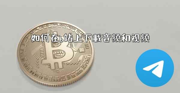 如何在b站上下載音频和视频