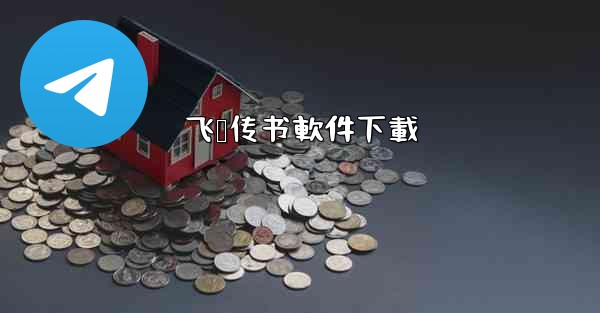 飞鸽传书軟件下載