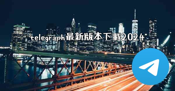 telegraph最新版本下載2024
