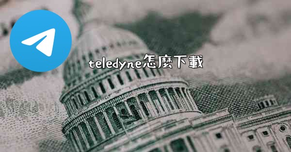 <b>teledyne怎麼下載</b>