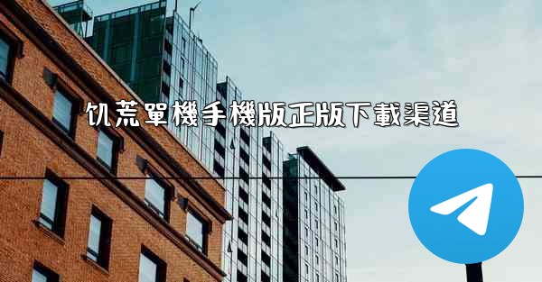 饥荒單機手機版正版下載渠道