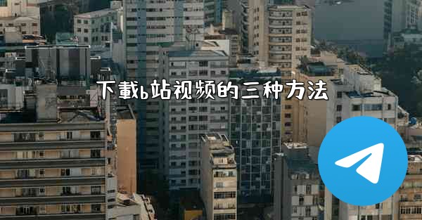 下載b站视频的三种方法