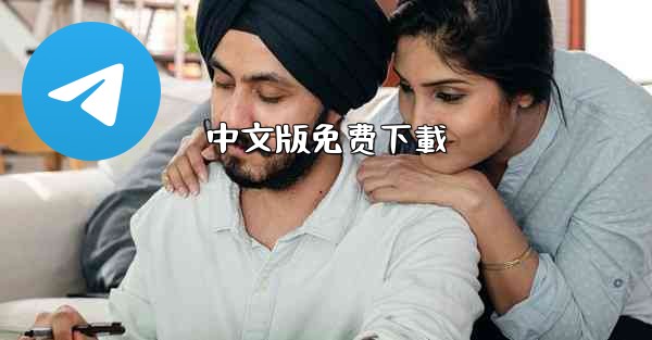 <b>中文版免费下載</b>