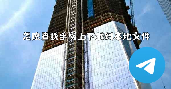 怎麼查找手機上下載到本地文件