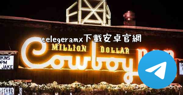 telegeramx下載安卓官網