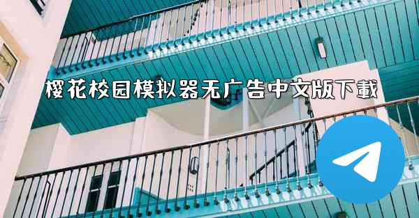 <b>樱花校园模拟器无广告中文版下載</b>