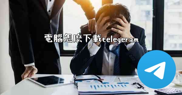 電腦怎麼下載telegeram