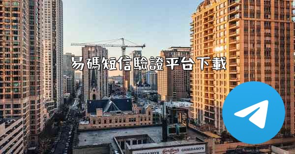 易碼短信驗證平台下載