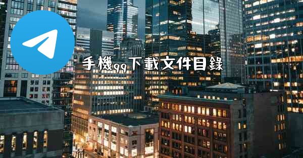 <b>手機qq下載文件目錄</b>