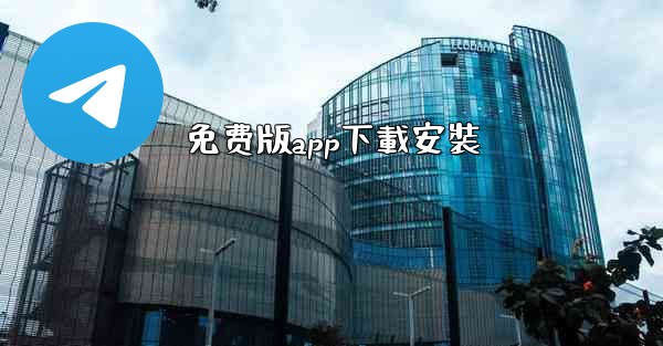 免费版app下載安裝