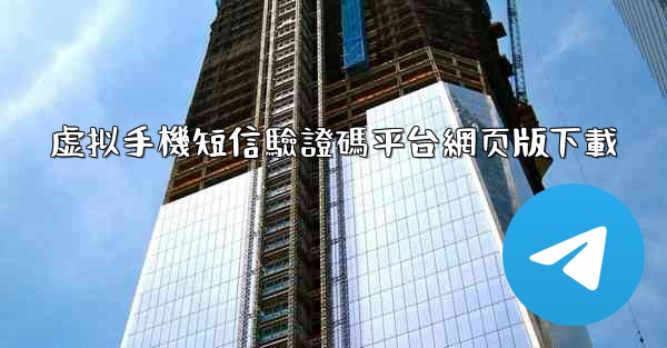 虚拟手機短信驗證碼平台網页版下載