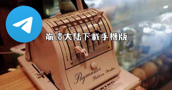 崩溃大陆下載手機版