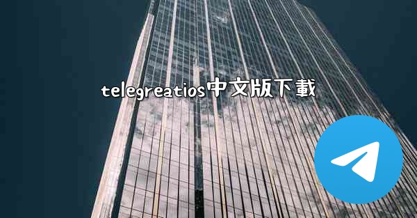 telegreatios中文版下載