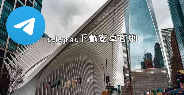 telegrat下載安卓官網