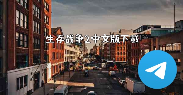 生存战争2中文版下載