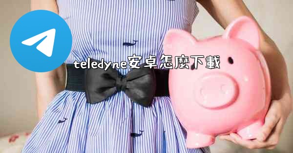 teledyne安卓怎麼下載