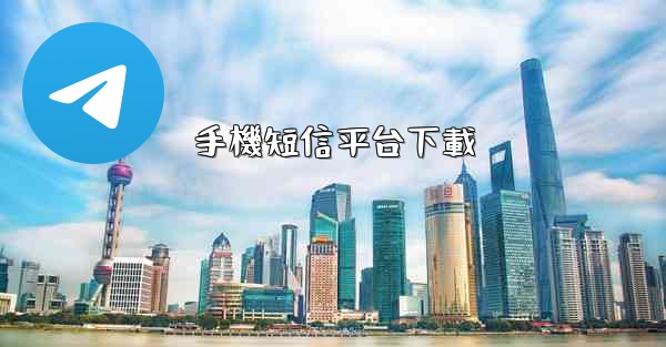 手機短信平台下載