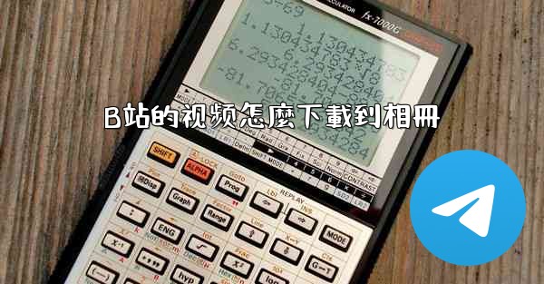 B站的视频怎麼下載到相冊