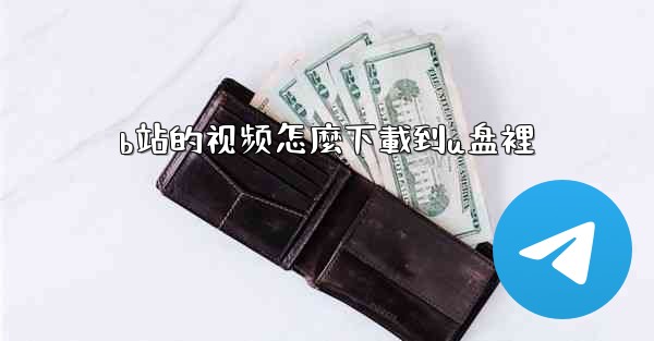 b站的视频怎麼下載到u盘裡