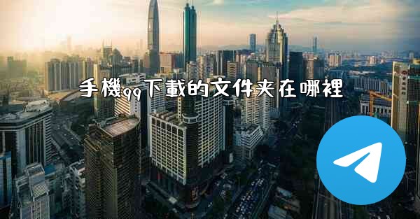 手機qq下載的文件夹在哪裡