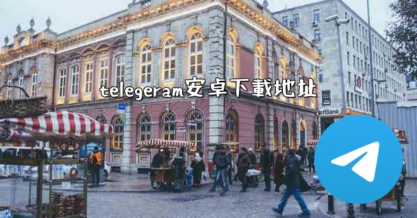 telegeram安卓下載地址