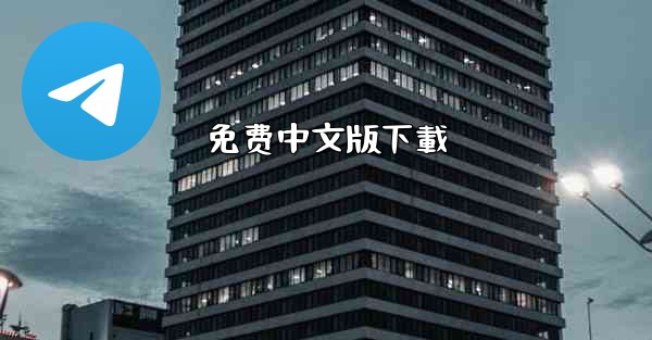 免费中文版下載