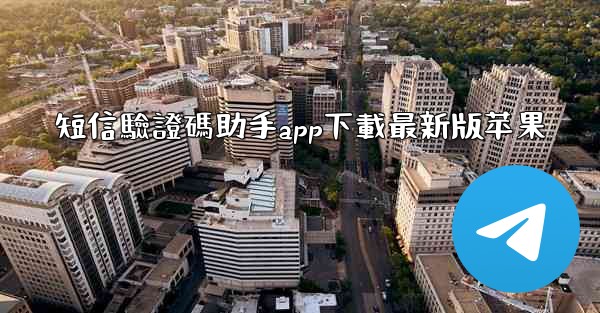 短信驗證碼助手app下載最新版苹果