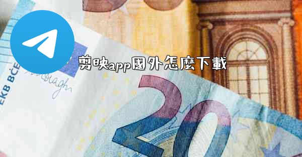 剪映app國外怎麼下載